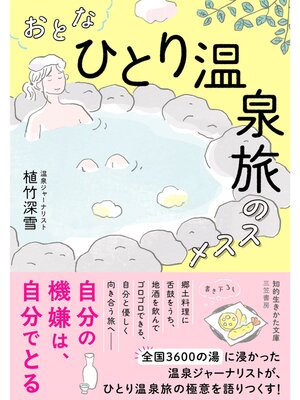 cover image of おとな「ひとり温泉旅」のススメ